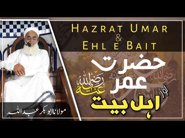 Hazrat Umar (R.Z) or Ehl e Bait (R.Z) | Molana Abubakar Abdullah | Farooqi Studios