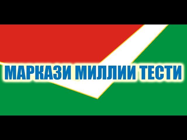 Шанс барои довталабон аз Маркази Миллии Тестӣ?!