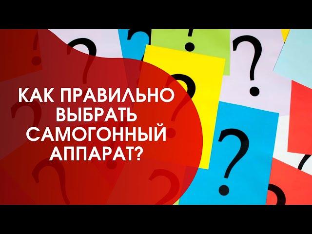Как правильно выбрать самогонный аппарат?