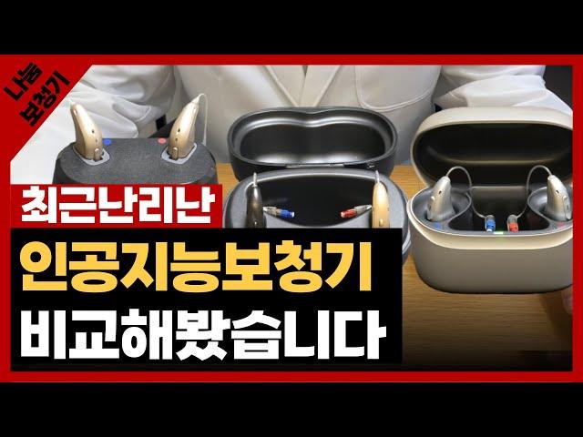 AI 기술이 들어간 보청기, 직접 착용하고 비교해봤습니다