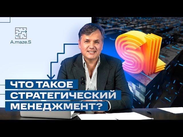 Что такое стратегический менеджмент и зачем он нужен в компании?