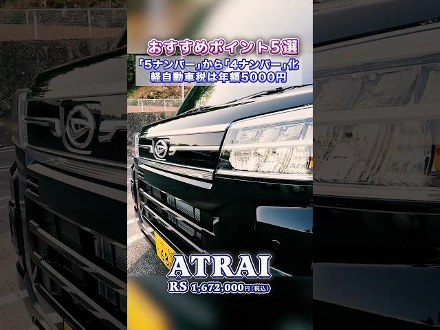 【ダイハツ アトレー RS】おすすめポイント5選 ATRAI DAIHATSU  #Shorts