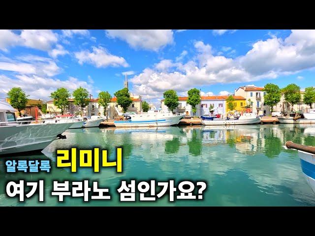 알록달록 예쁜 마을 가보기, 매력 터지는 이탈리아 여행지 [EP27.이탈리아 리미니여행]