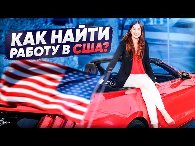 Как получить работу в США | Работа в США  после обучения в университетах США