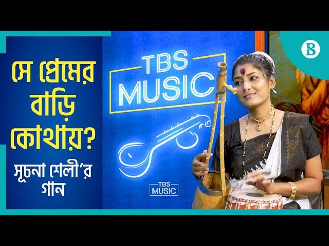 সে প্রেমের বাড়ি কোথায়? | Suchona Shely | Bengali Folk Song | The Business Standard