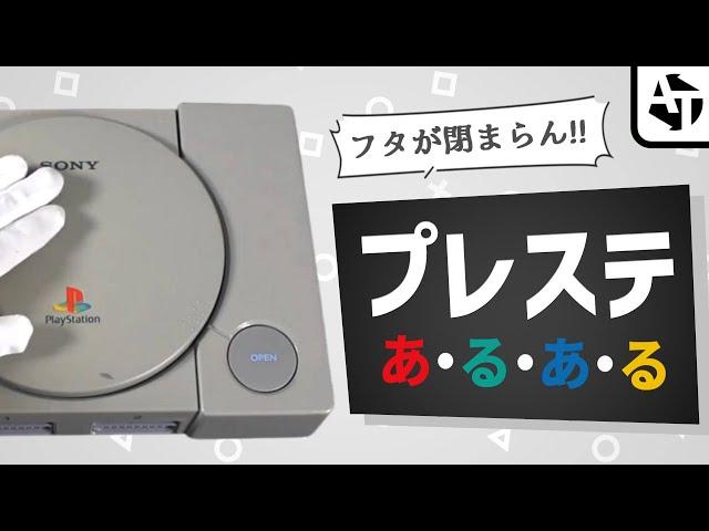 初代プレステ持ってる人あるある42【初代PS 30周年記念】