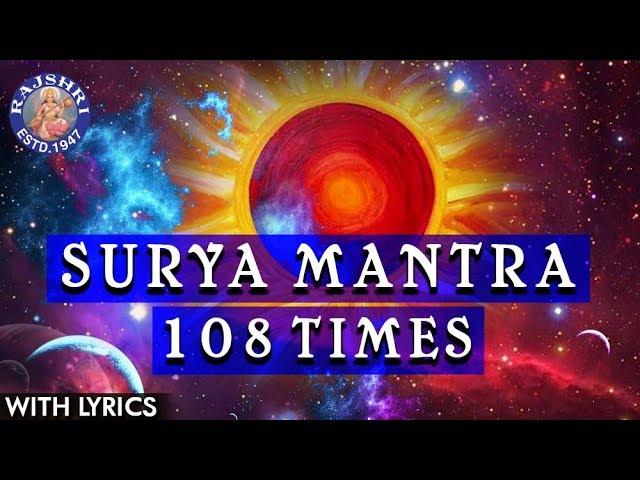 Om Hrim Suryay Namah | Surya Mantra 108 Times With Lyrics | Powerful Surya Mantra For Success