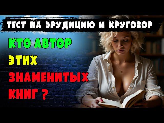 А вы начитанный человек? Пройдите СЛОЖНЫЙ ТЕСТ по литературе.