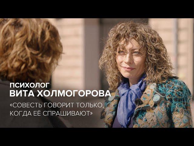 Психолог Вита Холмогорова: «Cовесть говорит только, когда её спрашивают» // «Cкажи Гордеевой»
