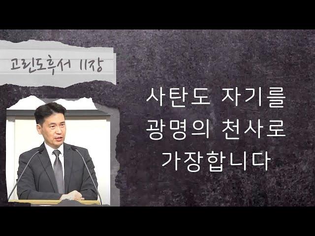 새벽기도회 (고린도후서 11장) - 사탄도 자기를 광명의 천사로 가장합니다. - 문신언 목사