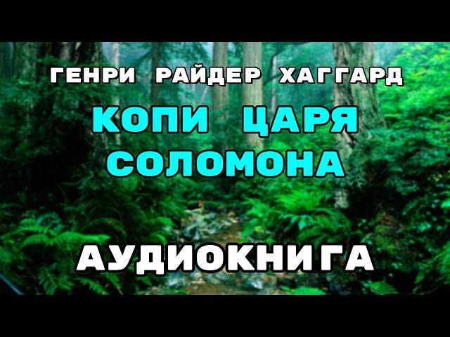 Аудиокнига Копи царя Соломона - В хорошем качестве