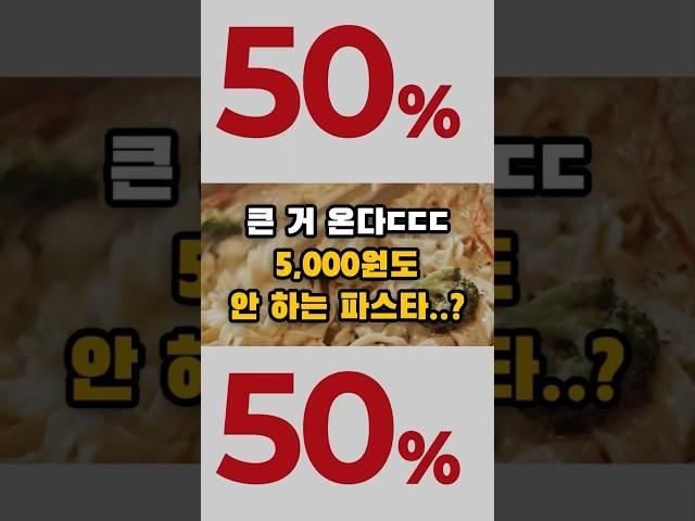 다음주 큰 거 온다...! 5000원 한 장으로 해결 가능한 파스타 맛집