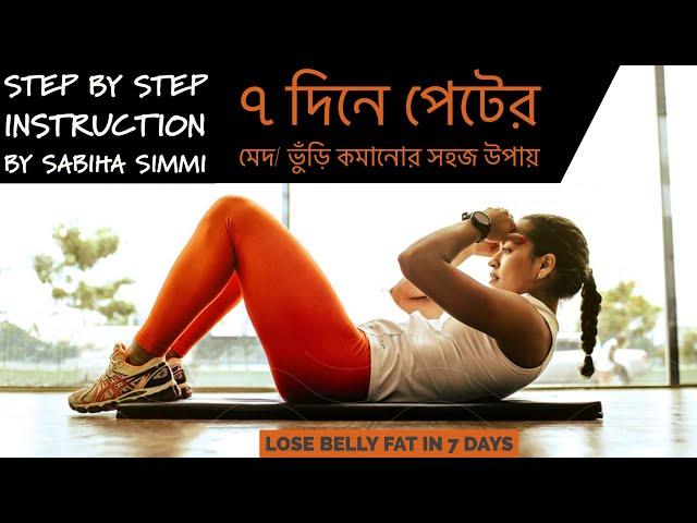 ৭ দিনে পেটের মেদ/ ভুড়ি কমানোর সহজ উপায় | Lose Belly Fat in 7 Days! | 12 Exercises to Get Flat belly!