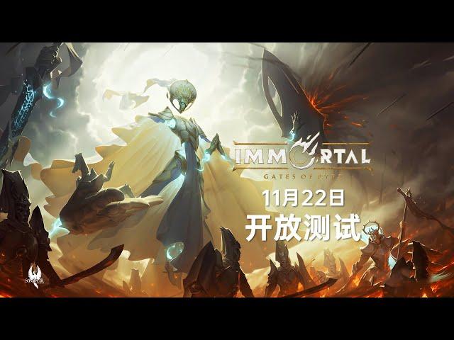 星际/魔兽精神续作？全新即时战略游戏《不朽：葬火之门》将于11月22日开启开放测试