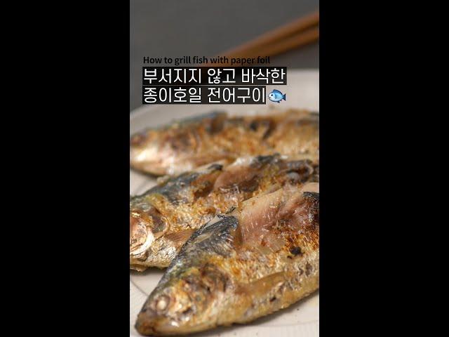 쌀밥 열그릇 죽이는 전어구이 레시피 / Grilled fish