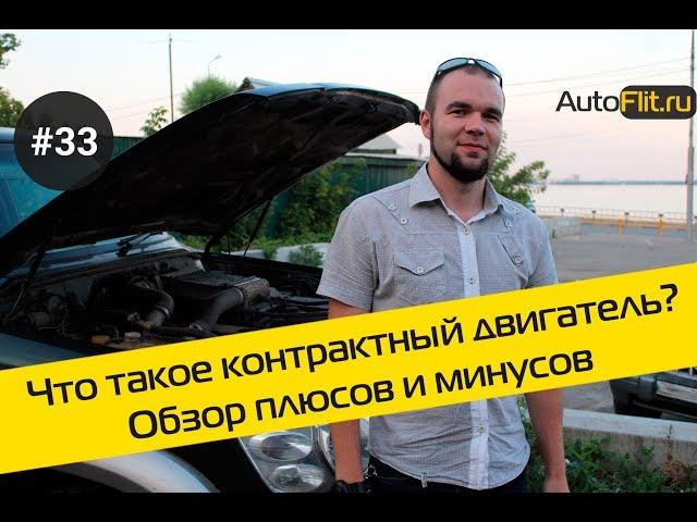 Что такое контрактный двигатель? Обзор плюсов и минусов