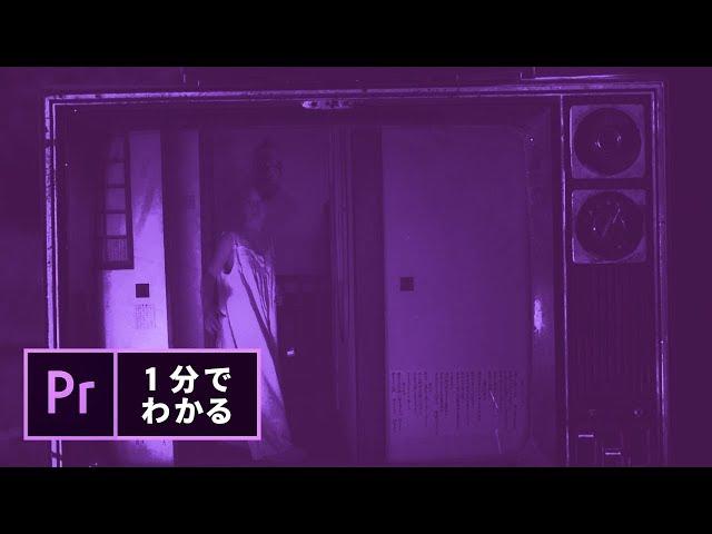 【1分でわかる】ホラー風の映像を作成する方法 | PremierePro － アドビ公式