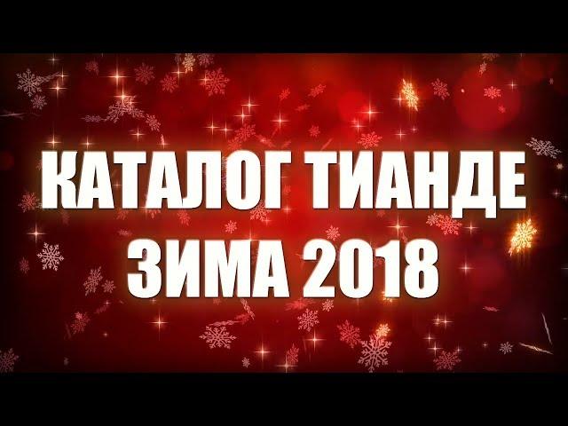 КАТАЛОГ ТИАНДЕ (tianDe) - ЗИМА 2018