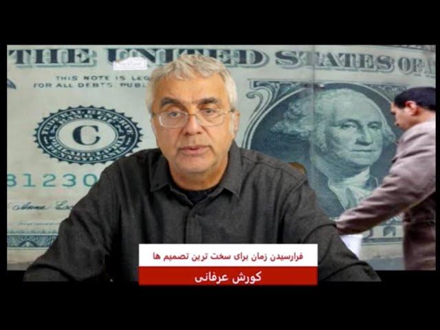 برنامه ویژه: فرا رسیدن زمان برای سخت ترین تصمیم ها - کورش عرفانی –DidgahTv