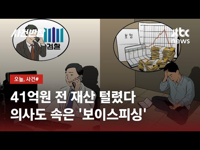 의사도 속았다…전 재산 뜯긴 후에야 "보이스피싱 당했다" 왜? / JTBC 사건반장