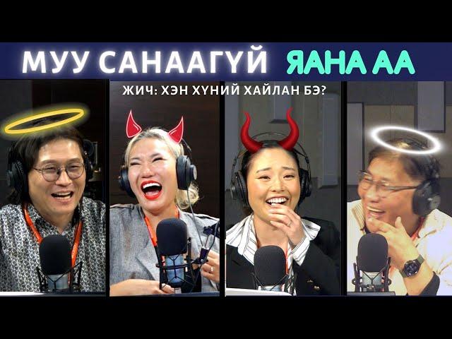 Яана аа | 2024-02-02 | Муу санаа эзнээ отно