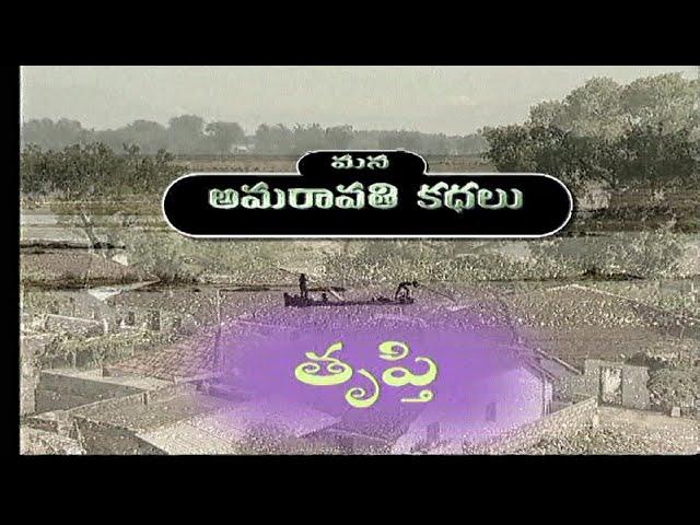 మన అమరావతి కథలు - తృప్తి || Mana Amaravathi Kathalu - Trupti