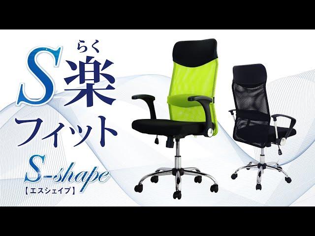 【LOOKIT!】オフィスチェア「エスシェイプ」PR動画 SSP