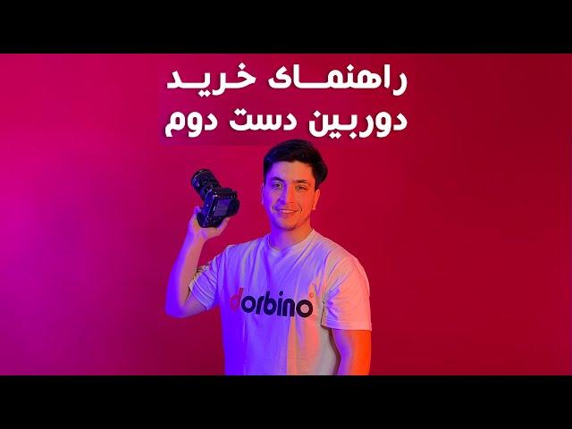 راهنما و نکات مهم در خرید دوربین دست دوم | فروشگاه دوربینو