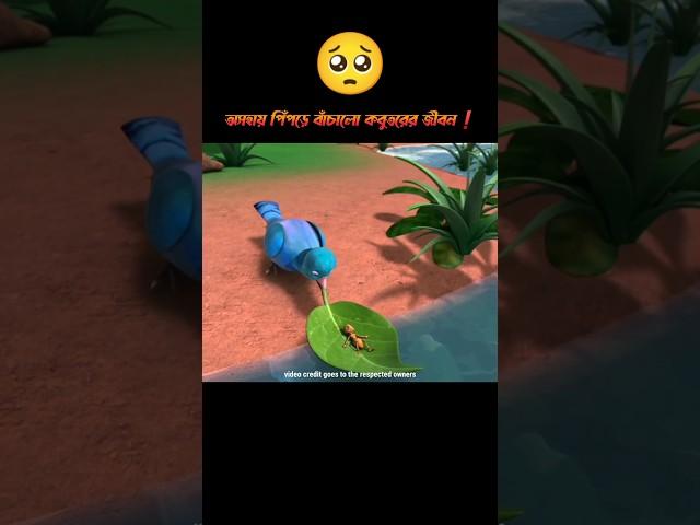 অসহায় পিঁপড়ে বাঁচালো কবুতরের জীবন #3danimation #cartoon