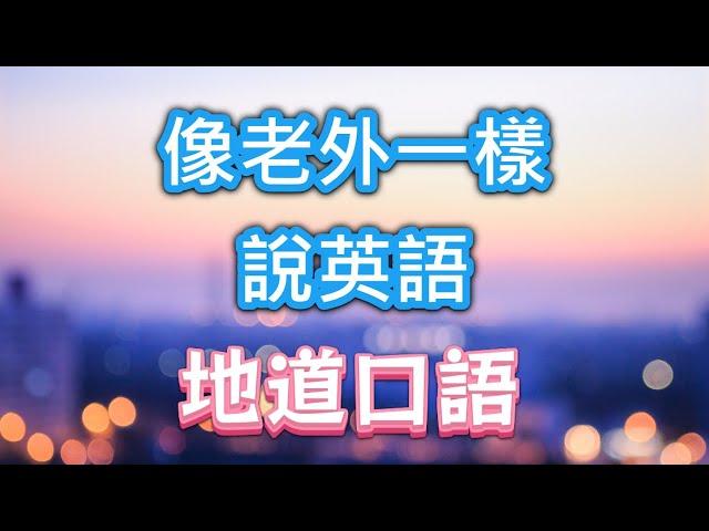 一定要会的地道短句 | 一句多用 |  英文口语 | 移民旅游必备 | 像老外一样说英语 #英文发音 #睡前英词 #万用英文 #englishshortsentences