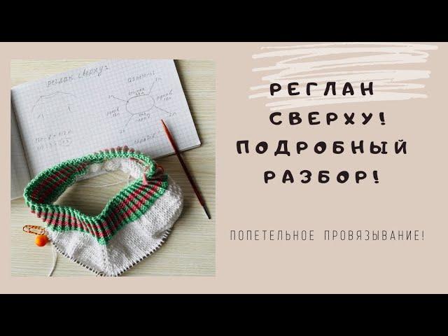 Реглан сверху, подробный разбор!