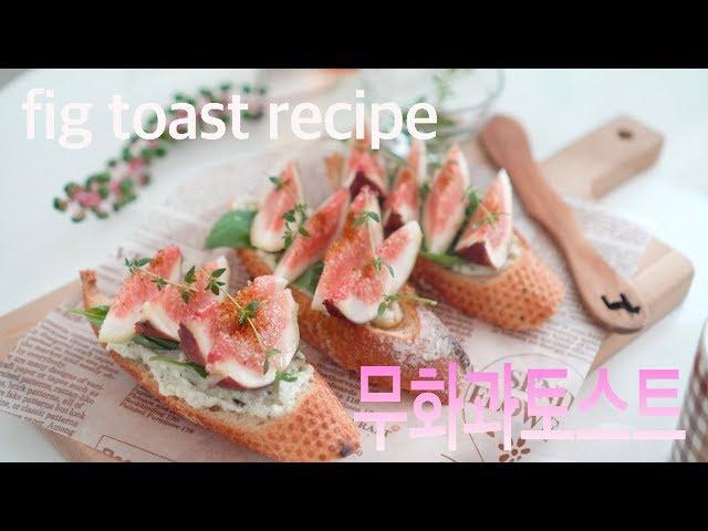 홈카페 | 무화과 오픈토스트 만들기 fig toast recipe