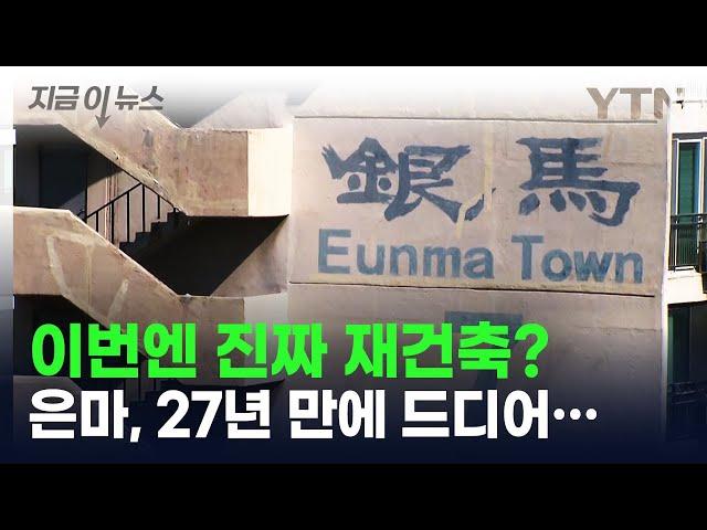 이번엔 진짜 재건축? 은마아파트, 27년 만에 드디어... [지금이뉴스] / YTN