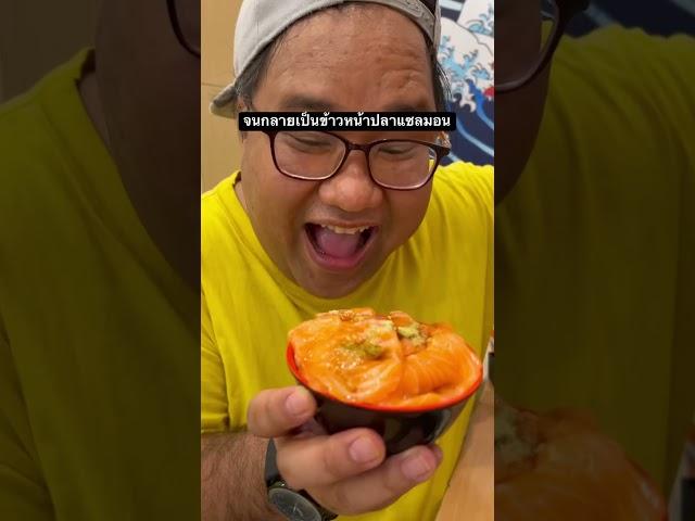 กินแต่หน้าซูชิ แล้วทิ้งข้าว ในร้านบุฟเฟต์  #บุฟเฟ่ต์ #บุฟเฟต์ซูชิ #ซูชิ #อร่อยบอกต่อ #พากิน