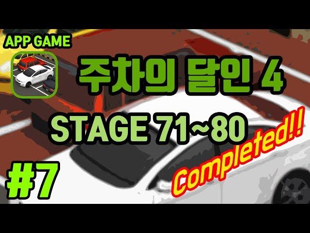 [앱게임] 주차의달인4 PRACTICE 71~80 (The king of parking 4) 플레이영상