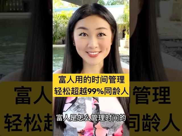 【成功率99%】#富人 都在用的#时间管理 习惯，让你快速提高10倍#效率 ，1年等于别人10年，赢在起跑点! 告别#焦虑 #拖延 #财富自由  #赚钱 #富人思维 投资理财 #自律 #成长 #提升