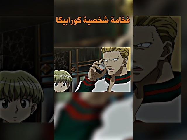 فخامة شخصية كورابيكا | لحظة اسر كورابيكا لزعيم العناكب من انمي القناص