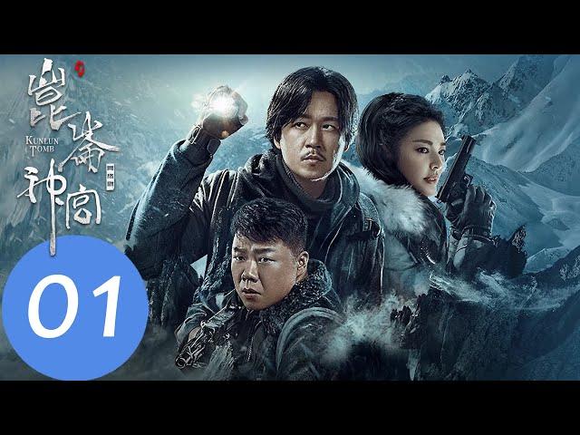 EP01 胡八一小分隊再出發，鐵三角踏上神秘雪域!「昆侖神宮」| WeTV