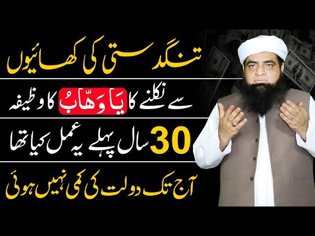 Ya Wahabo Ka Wazifa Rizq Ke Liye | Puri Zindagi Tangdasti Nhi Hogi | Peer Iqbal Qureshi