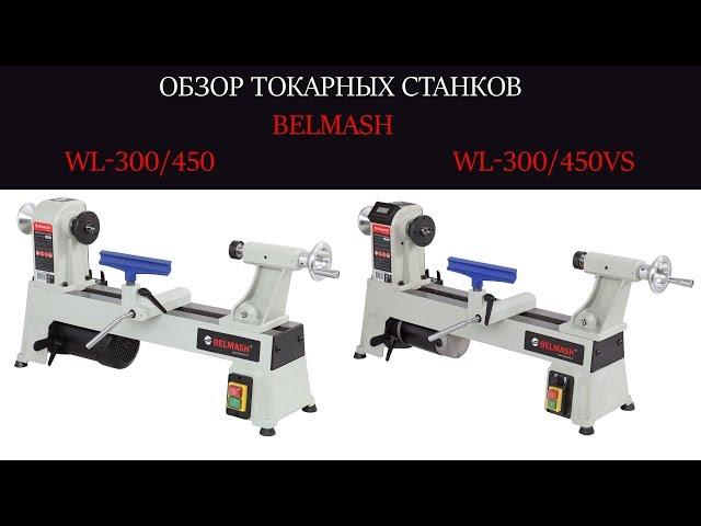 Обзор токарных станков по дереву BELMASH WL-300/450, WL-300/450VS | БЕЛМАШ