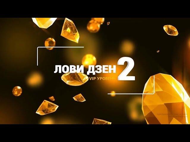 Как заработать деньги в Интернете. Виктория Самойлова. Лови Дзен 2. Vip уровень