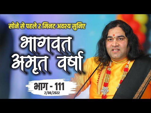 LIVE - सोने से पहले अवश्य  सुनिए भागवत अमृत वर्षा || भाग - 111 || Shri Devkinandan Thakur Ji