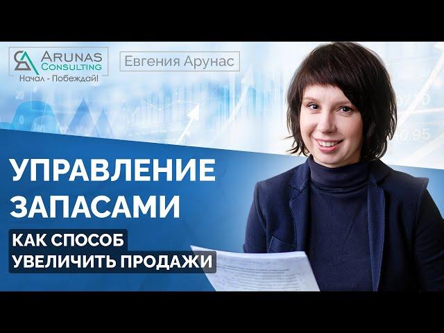 Управление запасами. Как способ увеличить продажи и прибыль.#1