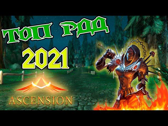 Лучшие Рдд спеки 2021 l Ascension l Al'ar и Area 52