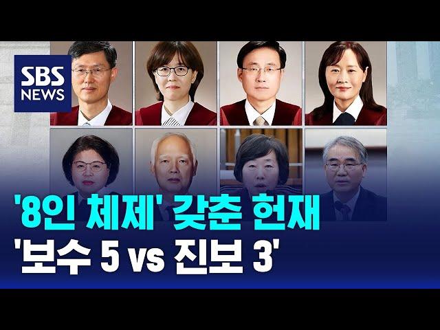 '8인 체제' 갖춘 헌재…'보수 5 vs 진보 3' / SBS