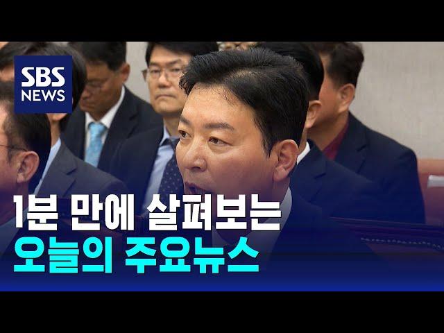 [모닝와이드] 오늘의 주요뉴스 / SBS