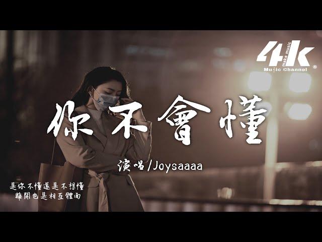 Joysaaaa - 你不會懂『你不懂因為我愛你才要離開，你不懂最是喜歡偏偏要釋懷。』【高音質|動態歌詞Lyrics】