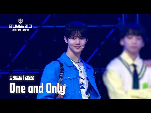 [페이스캠] #드래프트│#김동윤 #KIM_DONGYUN One and Only #유니버스리그