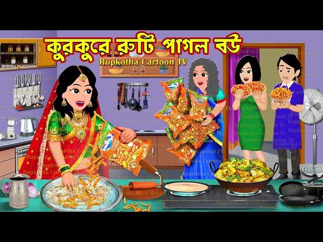 কুরকুরে রুটি পাগল বউ Kurkure Ruti Pagol Bou | Cartoon Bangla Cartoon | Rupkotha Cartoon TV