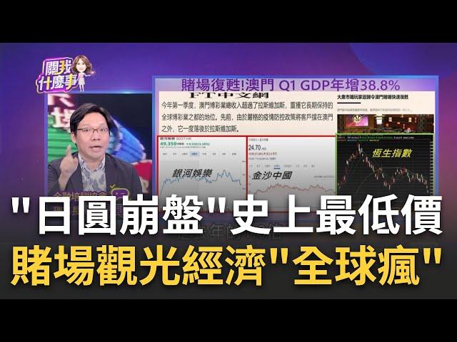 全球疫後拚觀光!澳門賭場拚了 金沙集團再砸20億美元打造"倫敦人" 澳門博彩收入超過拉斯維加斯..指標股強｜陳斐娟 主持｜20230526| 關我什麼事 feat.林昌興